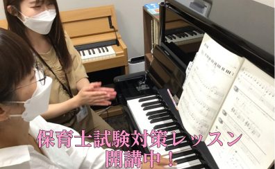 【モゾ4階　ピアノ教室】令和7年保育士試験　実技対策レッスン