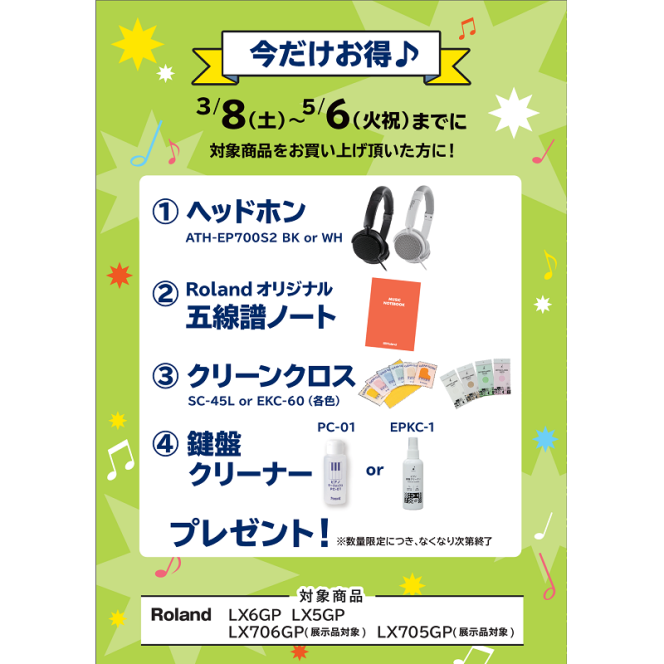 Roland<対象商品>LX5GP、LX6GP