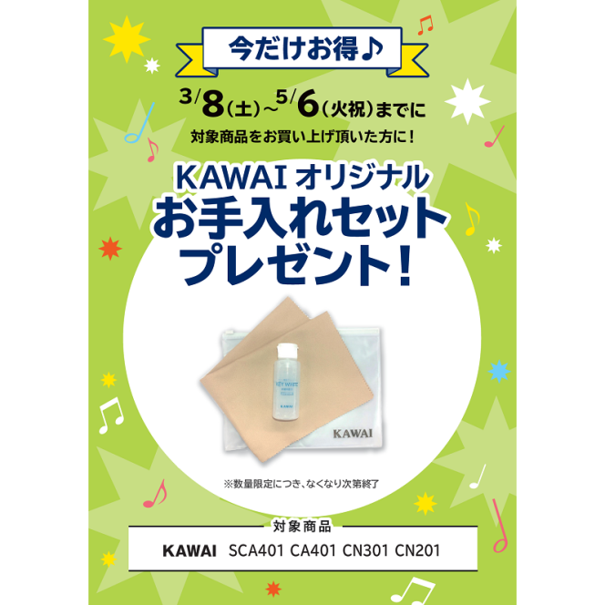 KAWAI<対象商品>SCA401、CN0201