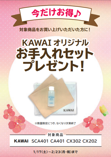 KAWAI<対象商品>SCA401、CX302