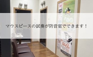 【マウスピース選びをもっと自由に】あなたにぴったりの音が見つかる！島村楽器の『管楽器マウスピース試奏サービス』