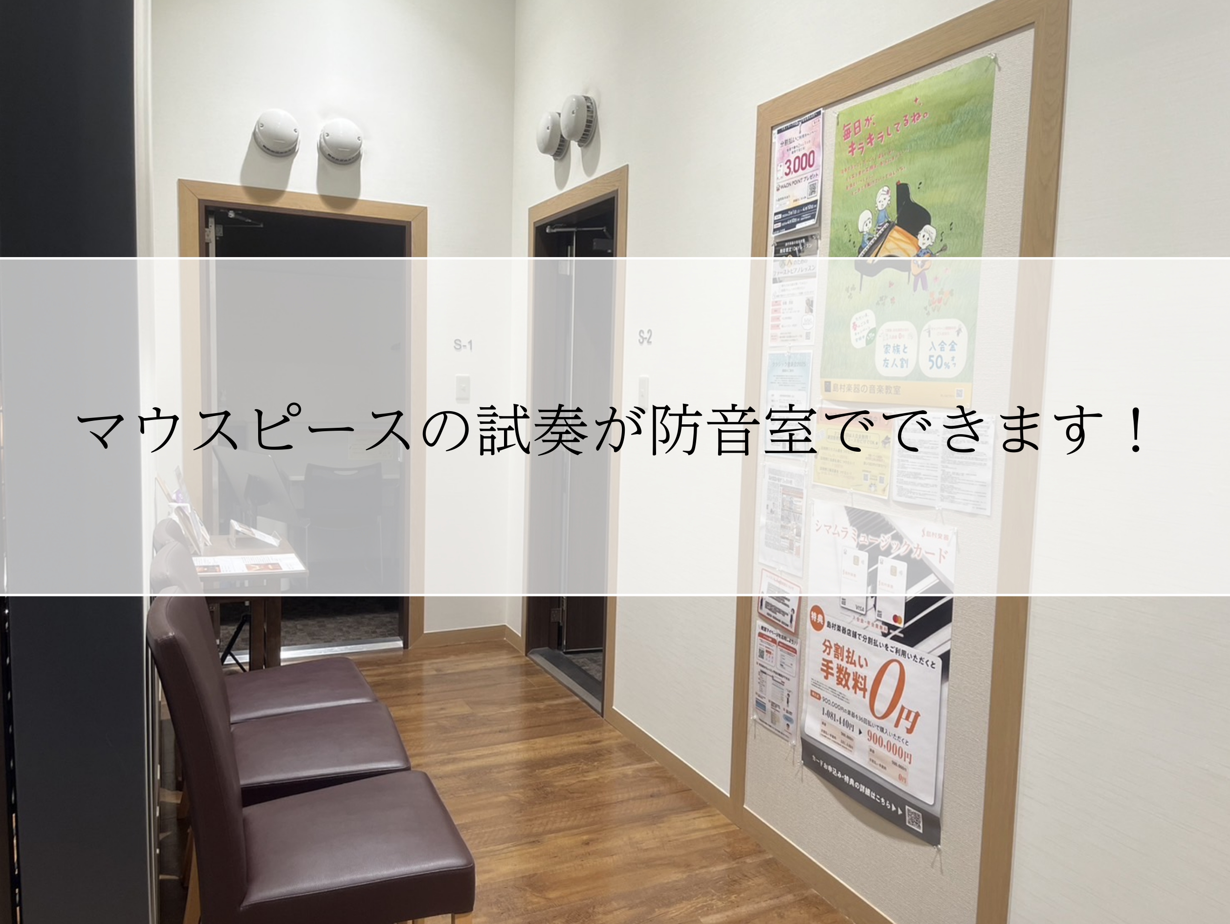 CONTENTS防音室で管楽器マウスピースのお試しできます！島村楽器ならではのサービスの特徴管楽器アドバイザーがご説明いたします！お問い合わせ防音室で管楽器マウスピースのお試しできます！ なぜマウスピースの試奏が重要なのか？「吹き心地」が全然違う　実際に吹いてみると、フィーリング、音の輪郭、反応の速 […]