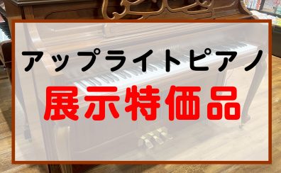 【展示品特価セール開催中】アップライトピアノをお得にご案内中！