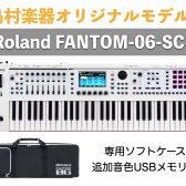 2025年・最強シンセ【FANTOM-06-SC】バンドで選ばれる4つの理由！