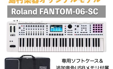 2025年・最強シンセ【FANTOM-06-SC】バンドで選ばれる4つの理由！