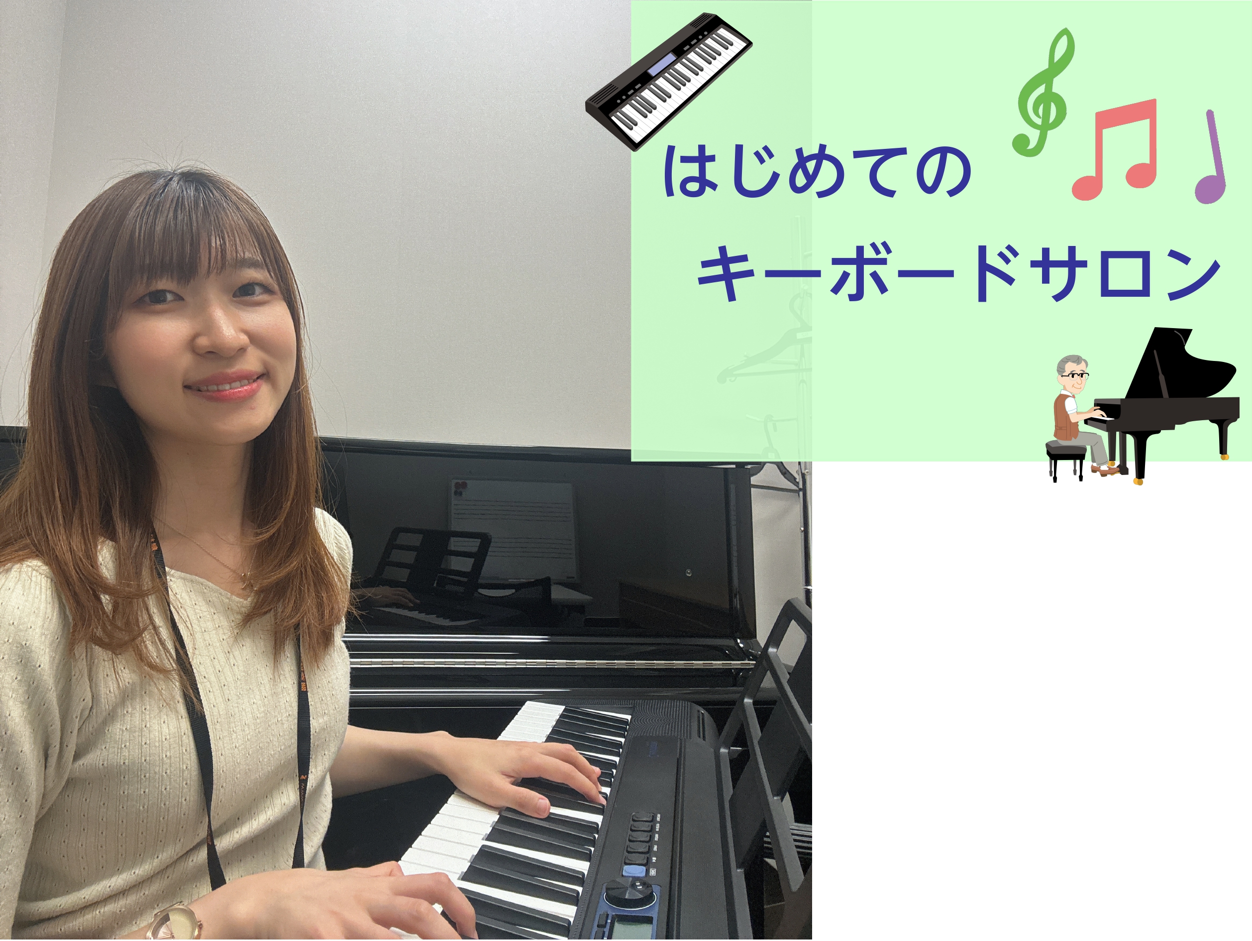 初めての方でも、音符が読めなくても始められます。 「はじめてのキーボードサロン」では弾き方などの基礎やクラシックはもちろん、歌謡曲や演歌など様々な曲を楽しむことができます。お好きな曲、憧れの曲、演奏してみたい曲を是非一緒にチャレンジしましょう！ CONTENTS◆ 『はじめてのキーボードサロン』とは […]
