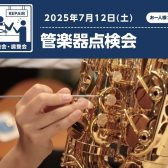 【管楽器点検会】2025年7月12日（土）開催決定！