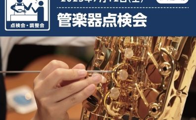 【管楽器点検会】2025年7月12日（土）開催決定！