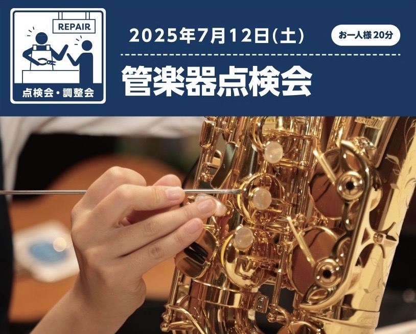 CONTENTSご予約状況・方法日頃お使いの楽器の状態をプロの目でチェック＆調整します！ こんにちは！管楽器担当の瀬口です。 管楽器を演奏される皆様、メンテナンスは定期的にされていますか？楽器の状態をきちんと把握し調整することで、音の鳴りや指の動かしやすさが改善することがあります！また、定期的なメン […]