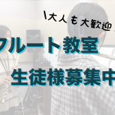 【モゾ4階：音楽教室】吹奏楽部の方多数！優雅な音色が魅力のフルートで楽しい人生を