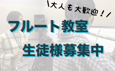 【モゾ4階：音楽教室】吹奏楽部の方多数！優雅な音色が魅力のフルートで楽しい人生を