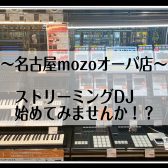 ストリーミングDJ始めてみませんか！？
