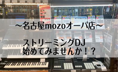 ストリーミングDJ始めてみませんか！？