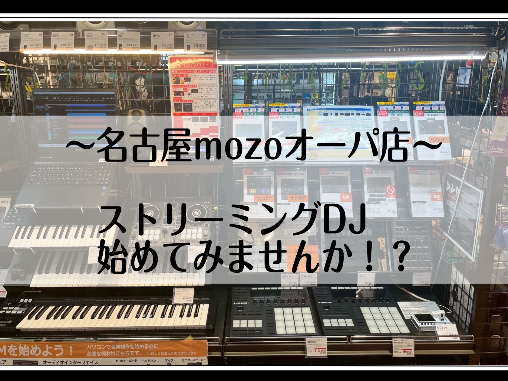 こんにちは。名古屋mozoオーパ店　デジタル担当の岩永です。今回は「ストリーミングDJ」の魅力についてご紹介します。 私はもともとエレキギターやバンド活動が中心で、DJには縁がありませんでした。ですが、デジタル機器を扱う中でその楽しさに気づき、今ではDJに興味を持ち、いろんなプレイ動画をあさっており […]