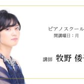 【ピアノ教室】ピアノ科・幼児の基礎音楽コース(月)講師　牧野倭子先生にインタビュー