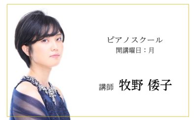 【ピアノ教室】ピアノ科・幼児の基礎音楽コース(月)講師　牧野倭子先生にインタビュー