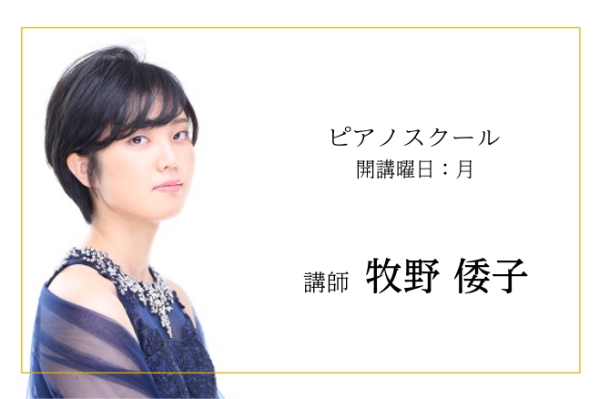 CONTENTS牧野先生にインタビューレッスン詳細体験レッスンご予約受付中！お問い合わせ牧野先生にインタビュー Q1.音楽はまったく初めてです。どのようにレッスンを進めていきますか？ 易しいものからテクニックや曲に取り組み、楽譜を見てピアノを弾く練習をしていきます。難しいものでも他に弾きたい曲などあ […]