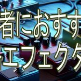 【ロック向け】初心者におすすめの低価格エフェクター3選｜1万円以内でもサウンドに差をつけろ！