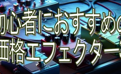 【ロック向け】初心者におすすめの低価格エフェクター3選｜1万円以内でもサウンドに差をつけろ！