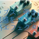 【ポップス・弾き語り】透明感をプラスする低価格エフェクター3選｜1万円以内でもサウンドに差をつけろ！