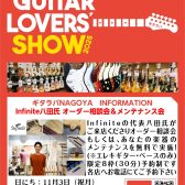 【ギタラバ2025NAGOYA】Infinite八田氏によるオーダー相談＆無料メンテナンス会　開催決定！11/3（祝月）14時より