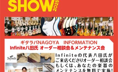 【ギタラバ2025NAGOYA】Infinite八田氏によるオーダー相談＆無料メンテナンス会　開催決定！11/3（祝月）14時より