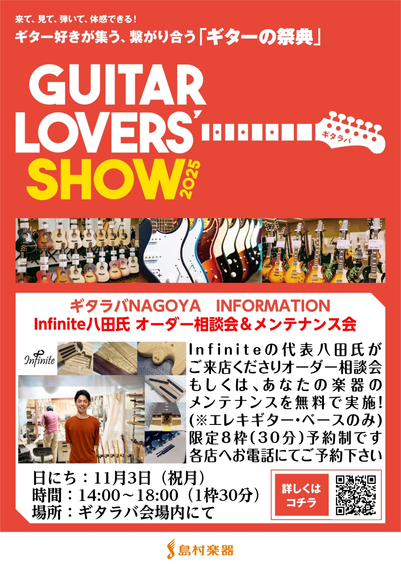 先着8名様のご予約制メンテナンス会＆オーダー相談会 予約受付開始！ ギタラバNAGOYAのmozo店ブースにInfiniteのギターと共に代表・八田氏がご来店予定！特別なMYギターを一緒にカスタマイズ相談できるオーダー相談会と、無料で参加できるメンテナンス会を開催します。無料で一流のプロのメンテナン […]