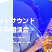 【参加無料】バンドサウンド・お悩み相談会 開催決定！