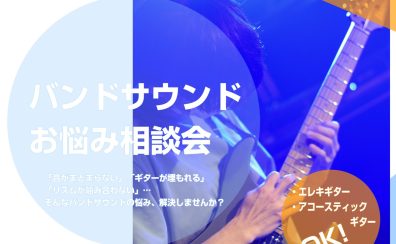 【参加無料】バンドサウンド・お悩み相談会 開催決定！