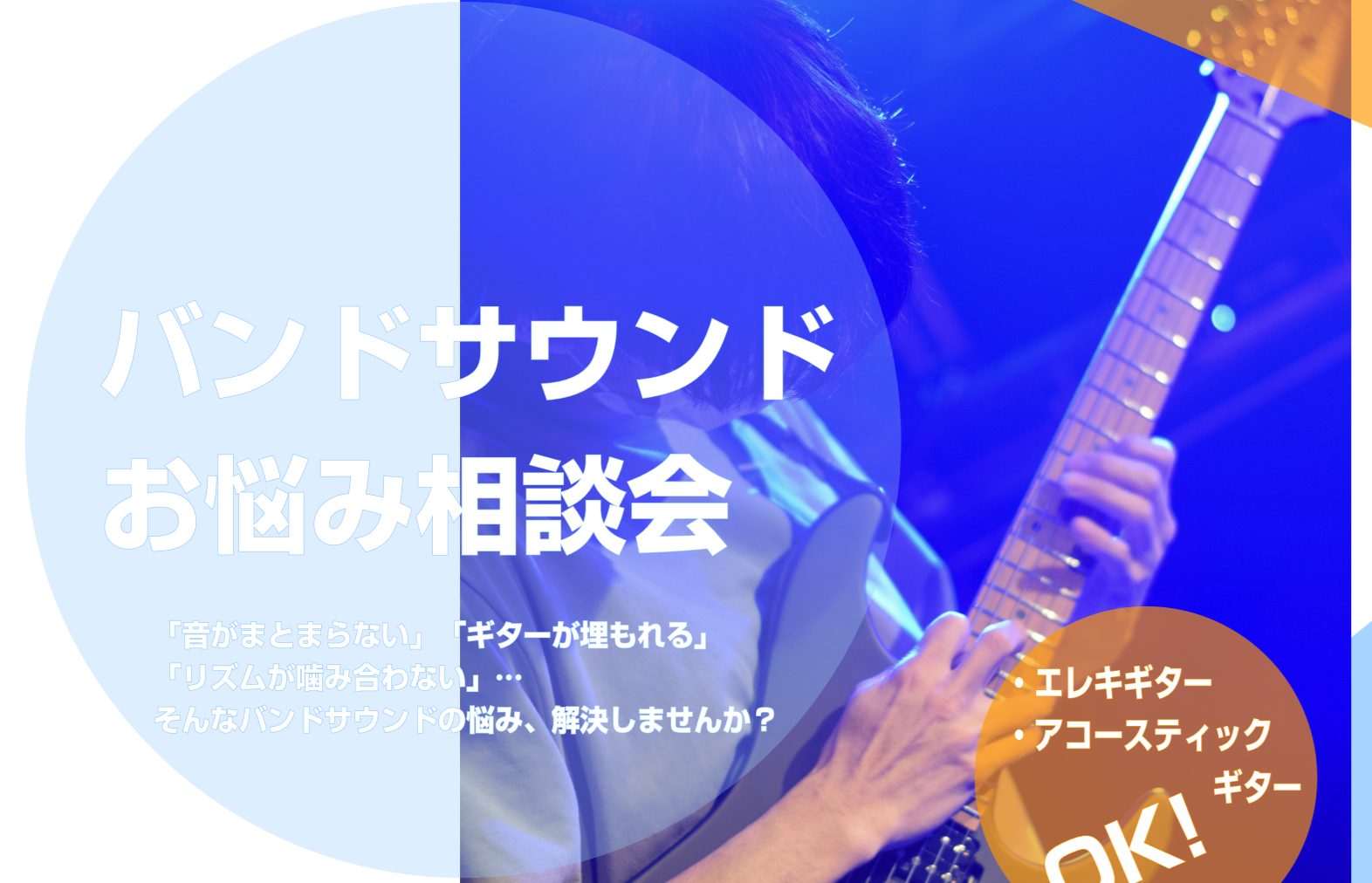 こんにちは！名古屋mozoオーパ店の岩永です。全国の島村楽器でライブイベント「HOTLINE」が開催中ですが、バンドで出てみたいけど、「音がうまくまとまらない…」「ギターの音が埋もれちゃう」「リズムが合わない」なんて悩んでいませんか？そんなあなたを応援するために、名古屋mozoオーパ店では、バンド演 […]