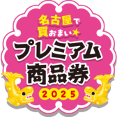 【商品券】名古屋プレミアム商品券お使いいただけます