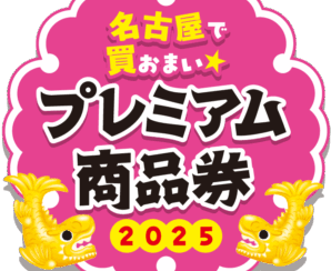 【商品券】名古屋プレミアム商品券お使いいただけます