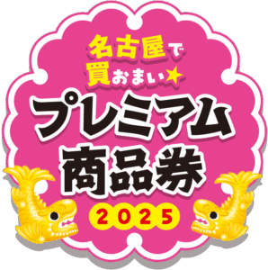CONTENTS島村楽器　名古屋mozoオーパ店では名古屋プレミアム商品券をご利用いただけます。Q＆A電子版「金シャチマネー」についてお問い合わせ島村楽器　名古屋mozoオーパ店では名古屋プレミアム商品券をご利用いただけます。 利用期間：令和7年10月14日（火）～令和8年1月31日（土） Q＆A  […]