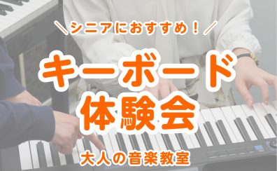 60代70代シニアにおすすめ！キーボード体験会開催！