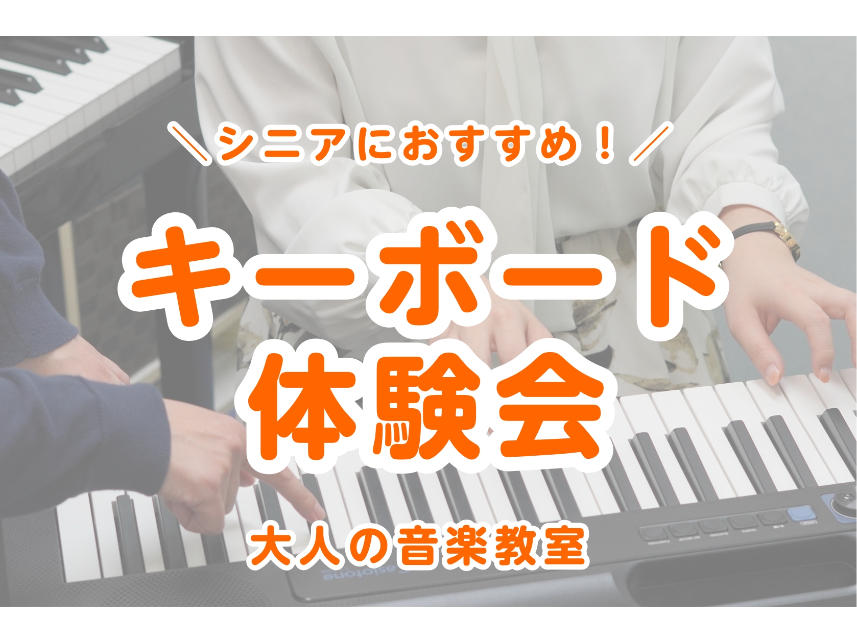 60代・70代からの新しい趣味！『はじめてのキーボード体験会』開催します♪ 音楽を楽しむのに「遅すぎる」なんてことはありません。この体験会は、これからキーボードを始めてみたい方や昔ピアノを弾いていた方など、どなたでも気軽に音楽を楽しめる内容です。楽譜が読めなくても大丈夫！1曲弾ける体験を通して、音楽 […]