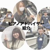 【ピアノ】＜社内資格＞ピアノアドバイザー5名常駐！ピアノの事なら何でもお任せ下さい♪（モゾ4階）