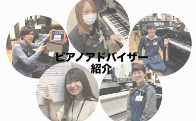 【ピアノ】<社内資格>ピアノアドバイザー5名常駐!ピアノの事なら何でもお任せ下さい♪(モゾ4階)