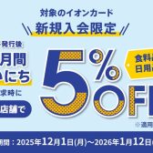 【期間限定】イオンカード新規入会で1ヶ月いつでも5％OFF！