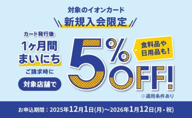 【期間限定】イオンカード新規入会で1ヶ月いつでも5％OFF！
