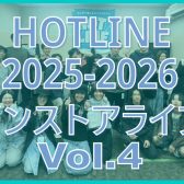 【HOTLINE 2025-2026】HOTLINE インストアライブ in モゾ店 vol.4活動レポート