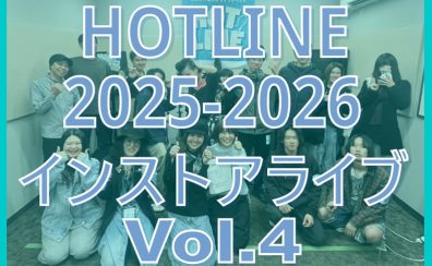 【HOTLINE 2025-2026】HOTLINE インストアライブ in モゾ店 vol.4活動レポート