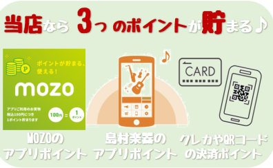 ポイントの3重取りができる！！【MOZOポイント＆島村ポイント＆各種支払いメディアのポイント】♪4階 島村楽器mozoワンダーシティ店がお得すぎる！
