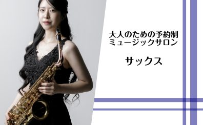 予約制サックス教室が新規開講しました🌸名古屋市西区|モゾ4階|上小田井