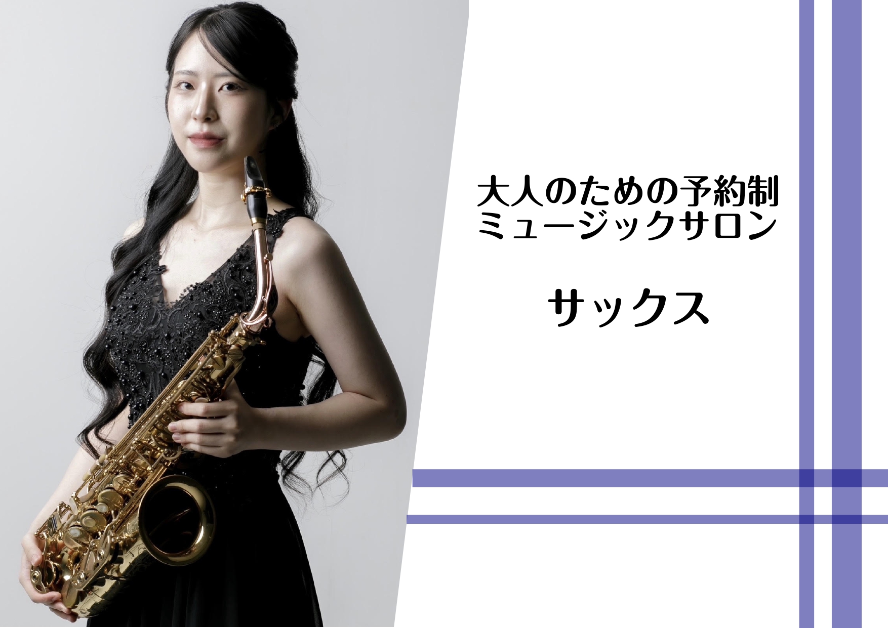 こんにちは！サックスインストラクターの豊田彩綾です！ この度、名古屋mozoワンダーシティ店にサックスサロンを開講いたしました！サロンでは「忙しくて続けられるかわからない．．．」そんな悩みをお持ちの方でも気軽に通っていただける予約制のレッスンとなっております！ 華やかでかっこいいサックス。憧れはある [&hellip;]