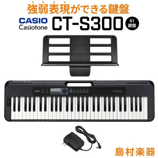 CASIO:CT-S300　（※強弱表現ができるピアノの中で最もお求めやすいモデル）<br />
￥20,900（税込）