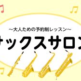 60代から始める大人のサックス教室🎷　上小田井 名古屋市  北名古屋市 稲沢市 清須市 一宮市