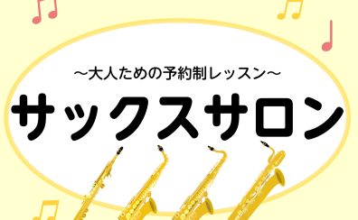60代から始める大人のサックス教室🎷　上小田井 名古屋市  北名古屋市 稲沢市 清須市 一宮市