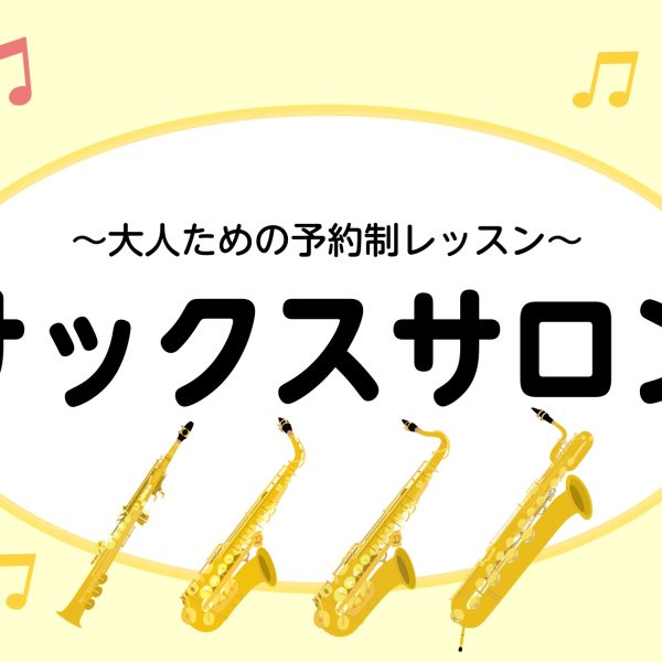 60代から始める大人のサックス教室🎷
