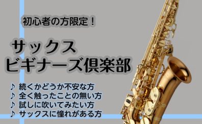 終了時にはサックスが吹けるようになる！！サックスビギナーズ倶楽部開催！