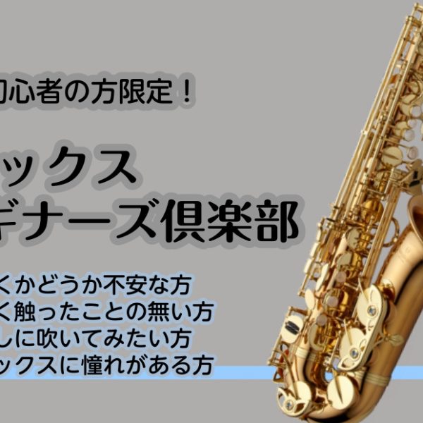 7/25(土)開催！初心者さん大歓迎！<br />
サックスビギナーズ倶楽部🔰